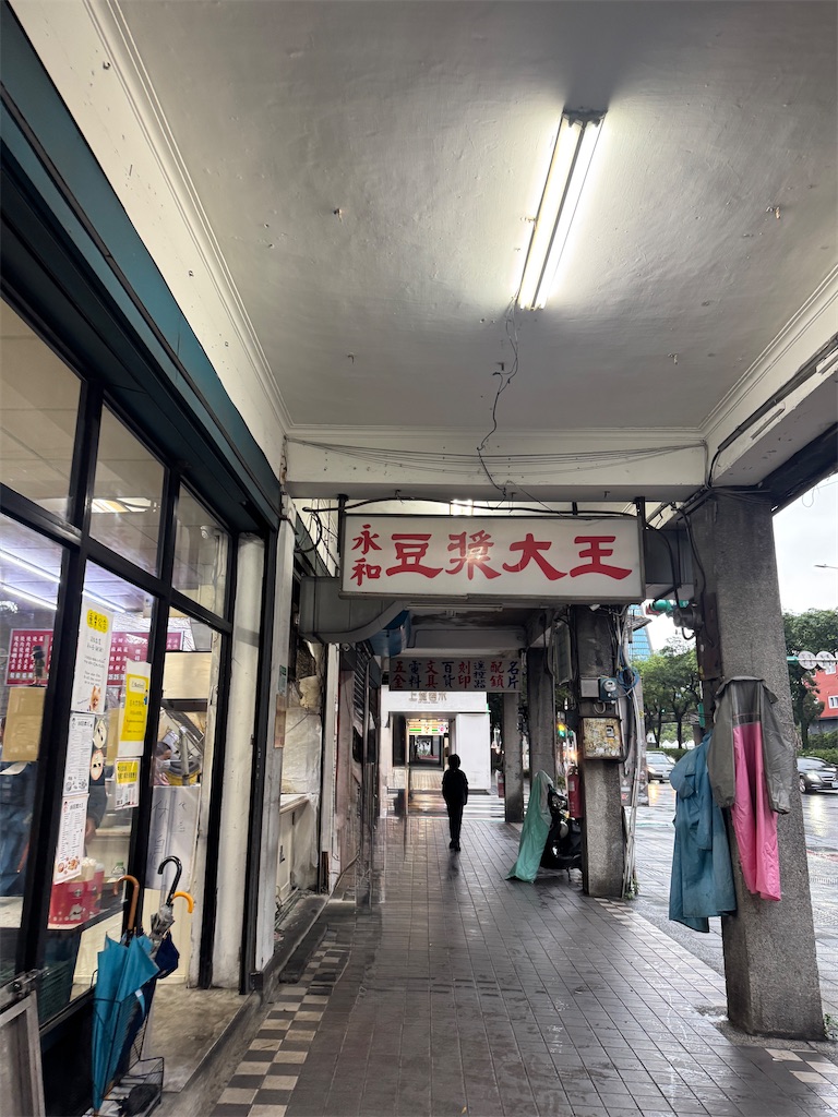 永和豆漿大王：外観