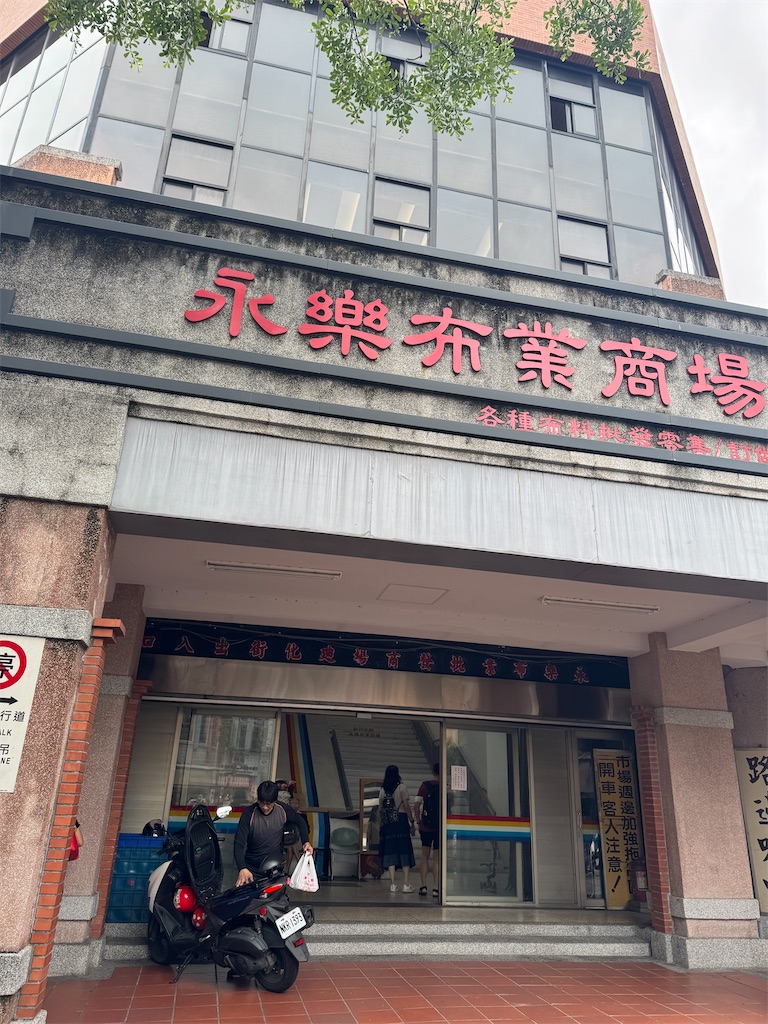 永楽布業商場：入り口外観