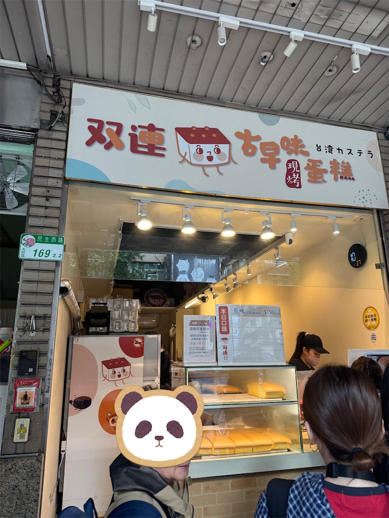 双連現烤蛋糕：店頭外観