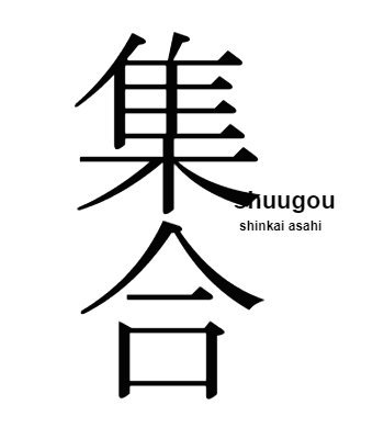 数学力向上委員会 数学ⅠA「集合」 - やはり俺の考察ブログはまちがっ