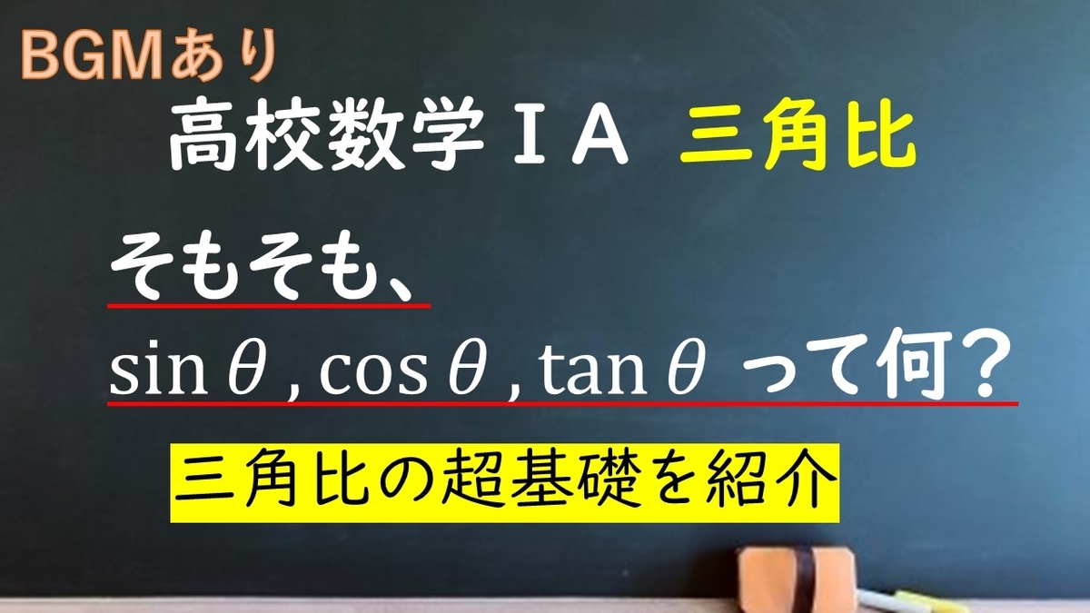 高校数学 A 三角比 相似からsin Cos Tan の意味を考える 仰角と俯角も やはり俺の考察ブログはまちがっている アニメ 数学