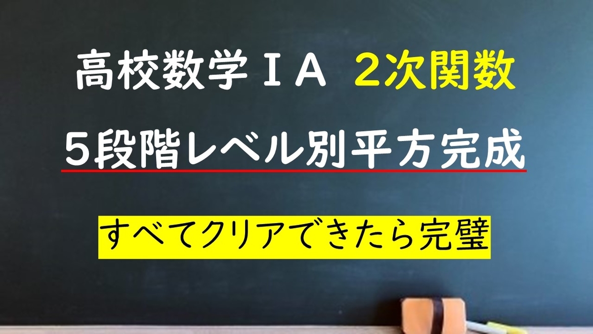 高校数学 A 2次関数 平方完成level1 ５ やはり俺の考察ブログはまちがっている アニメ 数学