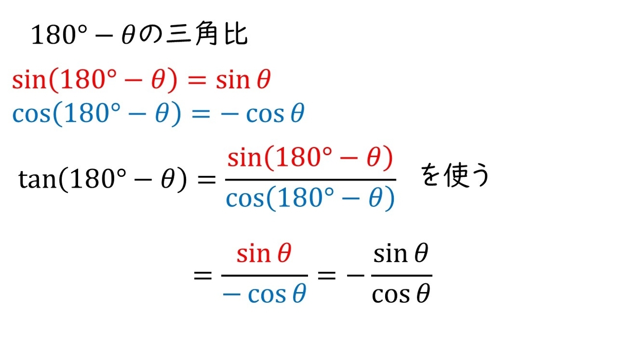 高校数学ⅠA 三角比「180°-θの三角比 sin,cos,tanの値を単位円と合同で求める」 - やはり俺の考察ブログはまちがっている ...