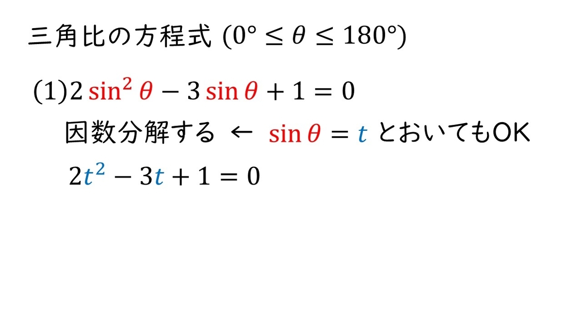 高校数学ⅠA 三角比「三角比の方程式Level2 sin,cosの2次方程式の