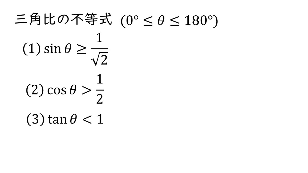 数学ライブ講座 1 (数と式/方程式/不等式/2次関数/図形と式/三角比/集合… 高校数学ⅠA 三角比「三角比の不等式Level1 不等式の解き方とグラフが