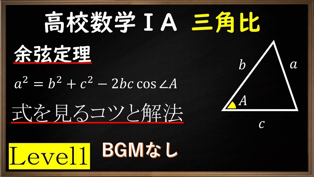 高校数学 A 三角比 余弦定理の覚え方と2通りの使い方 やはり俺の考察ブログはまちがっている アニメ 数学 高校数学 A 三角比 余弦定理の覚え方と2通りの使い方 やはり俺の考察ブログはまちがっている アニメ 数学