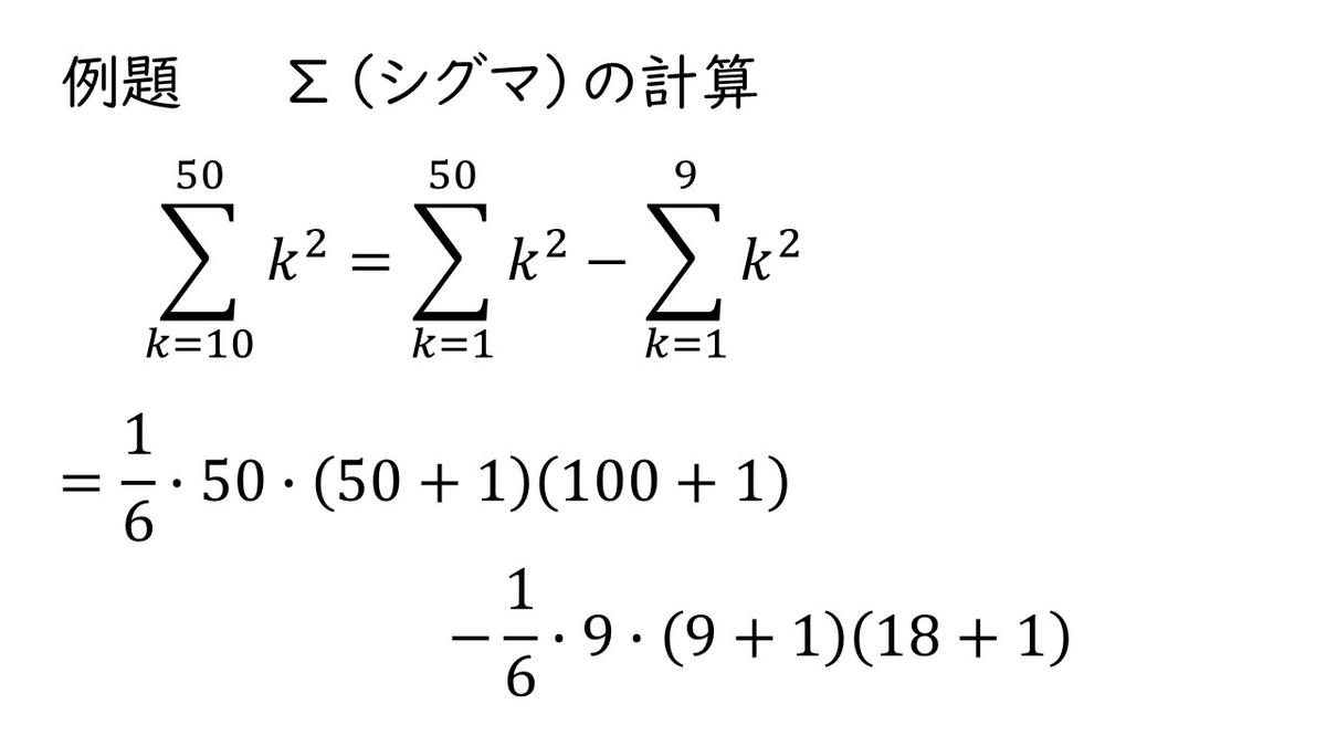 高校数学ⅡB 数列「Σ（シグマ）公式3選 覚え方とラクに計算する方法」 - やはり俺の考察ブログはまちがっている。（アニメ・数学）