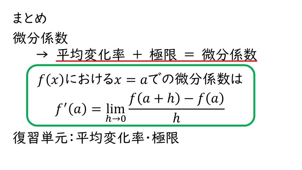 高校数学ⅡB 微分「limと平均変化率で微分係数f'(a)を求める2つの方法」 - やはり俺の考察ブログはまちがっている。(アニメ・数学)