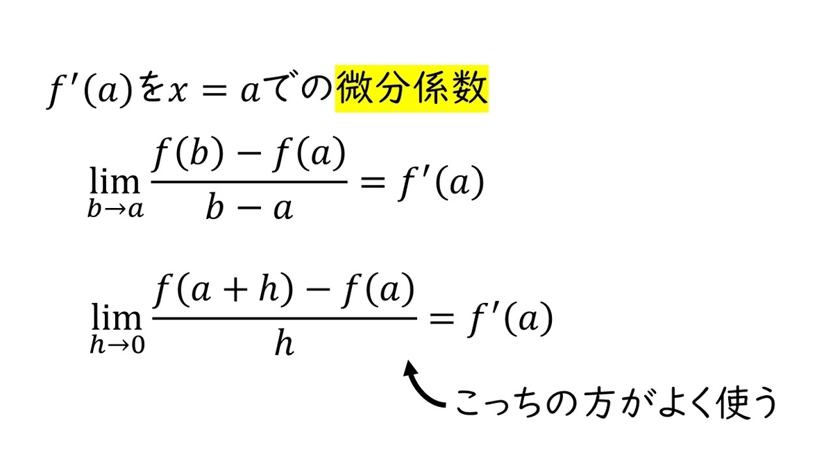 高校数学ⅡB 微分「limと平均変化率で微分係数f'(a)を求める2つの方法」 - やはり俺の考察ブログはまちがっている。(アニメ・数学)