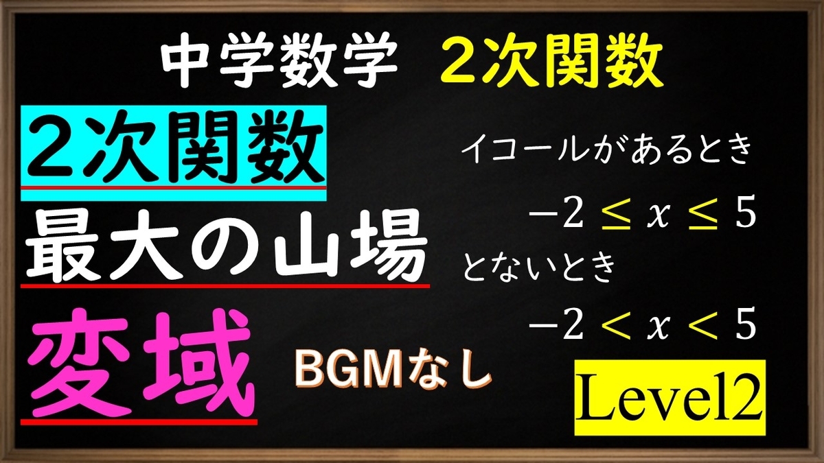 中学数学 2次関数 変域level2 不等号のイコール問題を攻略する方法 やはり俺の考察ブログはまちがっている アニメ 数学