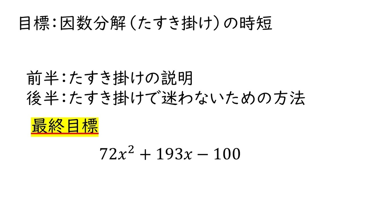 高校数学 A 因数分解のたすき掛けを一発で求めるコツ やはり俺の考察ブログはまちがっている アニメ 数学