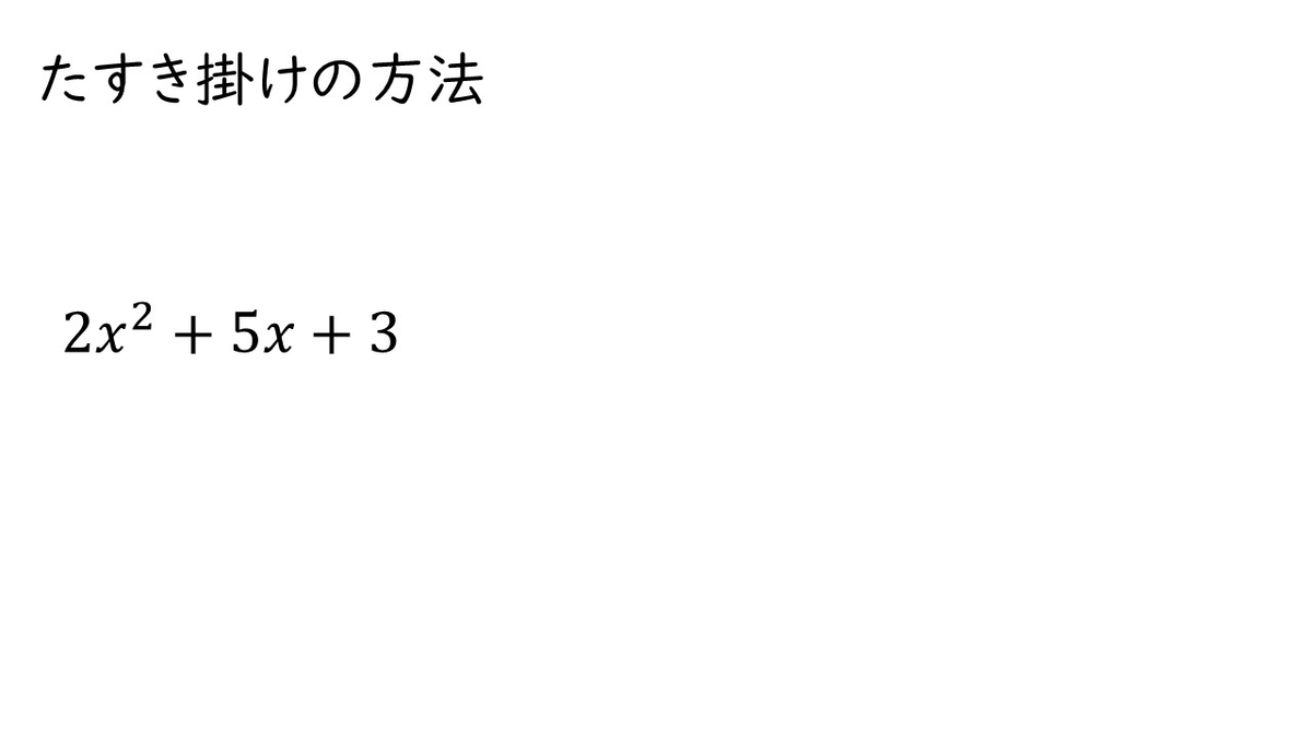 高校数学 A 因数分解のたすき掛けを一発で求めるコツ やはり俺の考察ブログはまちがっている アニメ 数学