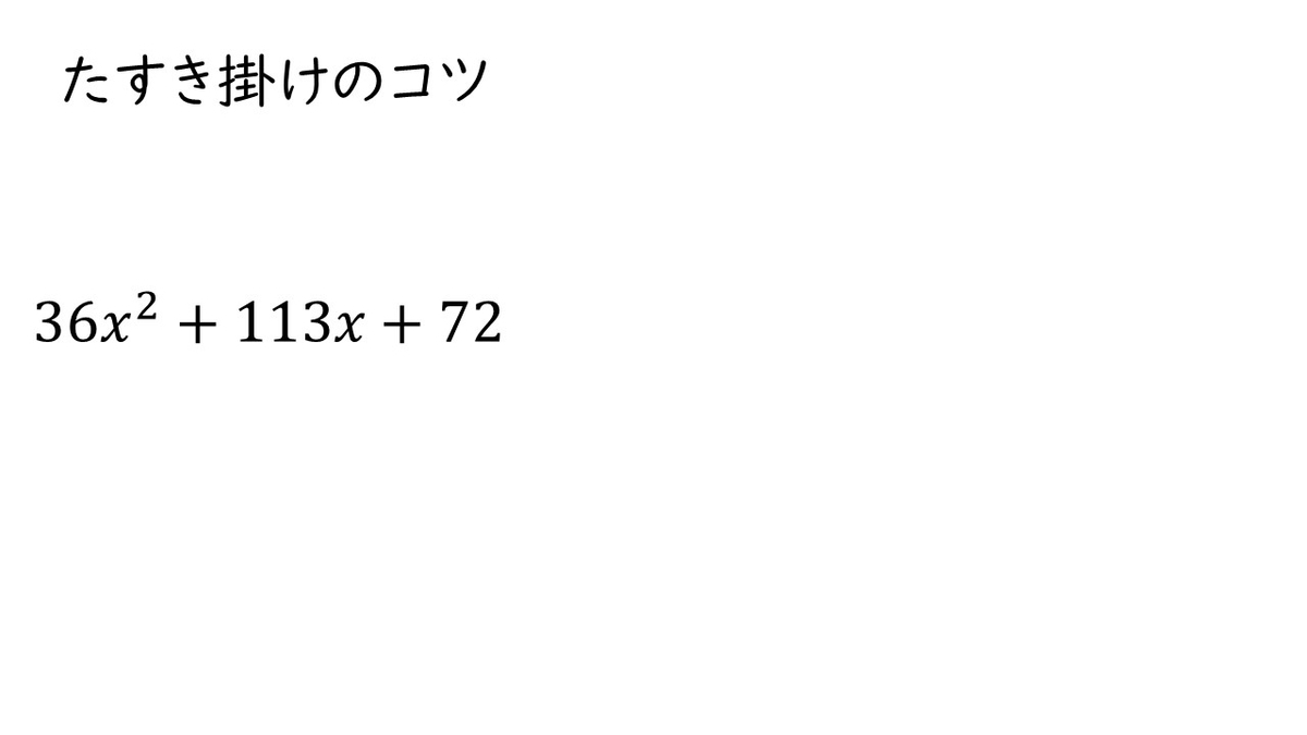 高校数学 A 因数分解のたすき掛けを一発で求めるコツ やはり俺の考察ブログはまちがっている アニメ 数学