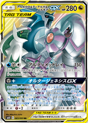 オルタージェネシス　アルセウス＆ディアルガ＆パルキアGX