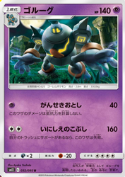 オルタージェネシス　ゴルーグ