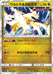 オルタージェネシス　ウルトラネクロズマ