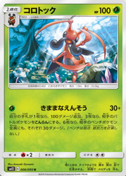 オルタージェネシス　コロトック