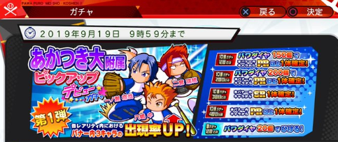 名将甲子園　あかつき大附属ピックアップデビューガチャ第1弾