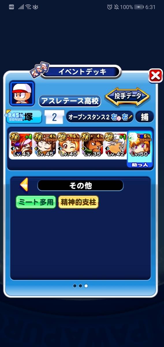パワプロアプリのサクセスについて 野手 捕手 作成に使ったデッキ キャラ 高校 学園 育成した選手の自己評価等について 一覧形式の攻略記事で解説しました Kariyaのブログ パワプロアプリのサクセスについて 野手 捕手 作成に使ったデッキ キャラ 高校 学園 育成した選手の自己評価等について 一覧形式の攻略記事で解説しました Kariyaのブログ