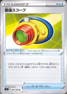 仰天のボルテッカー　望遠スコープ