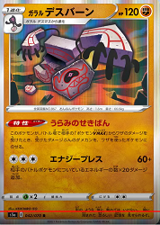 ポケカ ガラルデスバーンの特性 弱点 封入率などを解説しました ポケモンカードの強化拡張パック 双璧のファイター S5a のリストに収録 公式youtube動画のフラゲ 最新攻略情報 Kariyaのブログ ポケカ ガラルデスバーンの特性 弱点 封入率などを解説しました ポケモンカードの強化拡張パック 双璧のファイター S5a のリストに収録 公式youtube動画のフラゲ 最新攻略情報 Kariyaのブログ