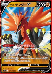 双璧のファイター １７０ダメージの技を持つガラルサンダーvと相性が良いポケカについてまとめました 強化拡張パック 双璧のファイター S5a のリストに収録 ポケモンカードゲーム の最新攻略情報 Kariyaのブログ