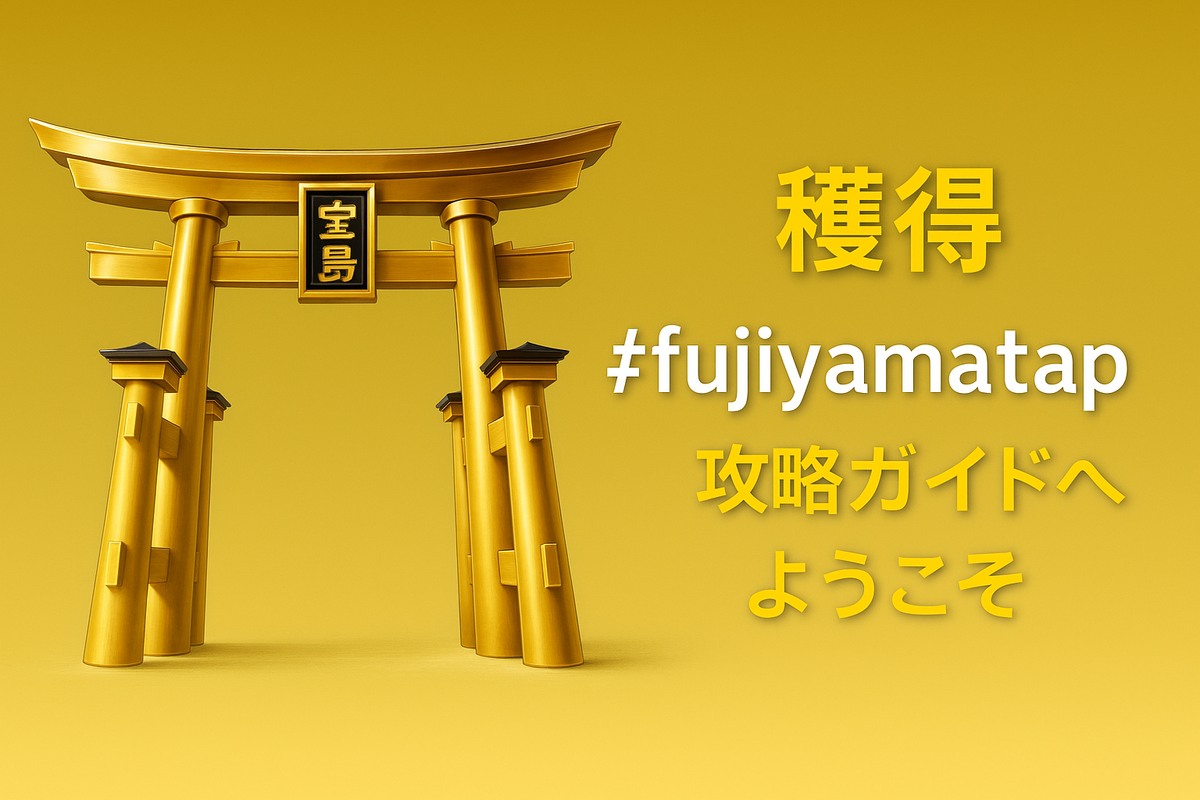 #fujiyamatap🗻 攻略ガイドへようこそ