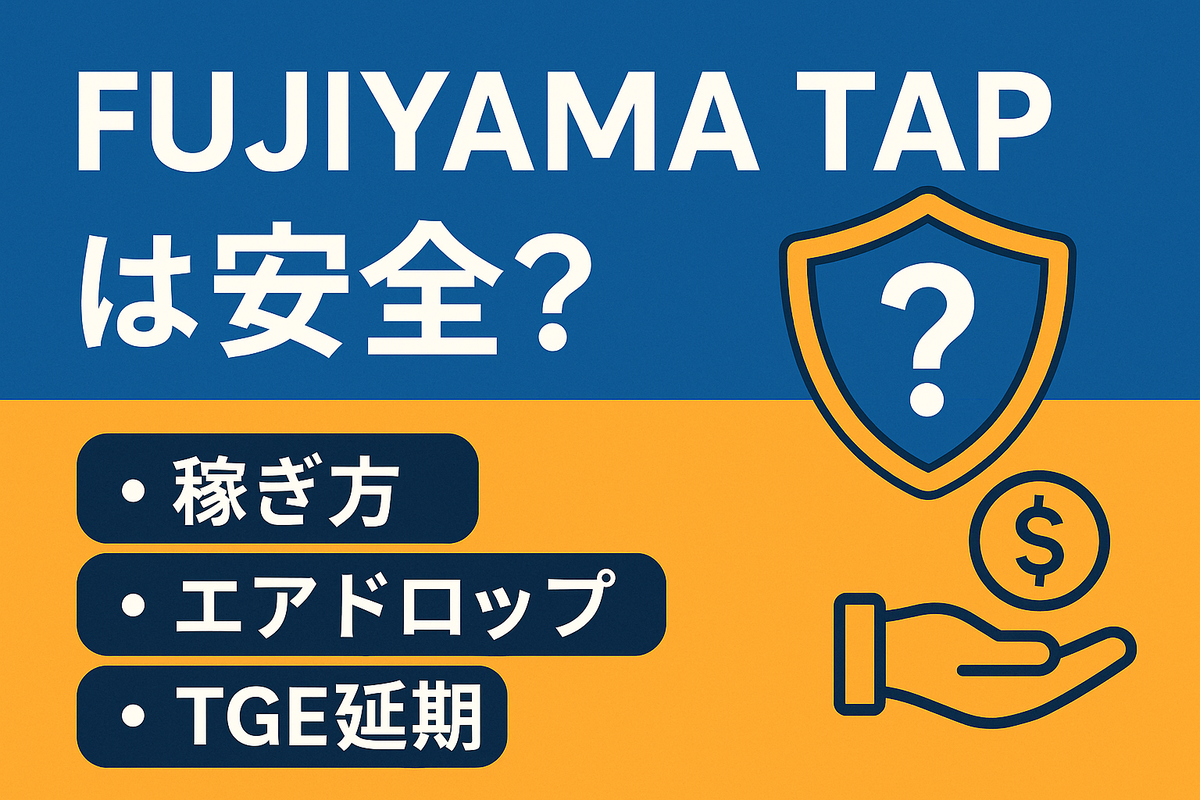 最新】FUJIYAMA TAPは安全？稼ぎ方・エアドロップ・TGE延期とリスク対策まとめ - KYOTARO@FUJIYAMATAP🗻のブログ