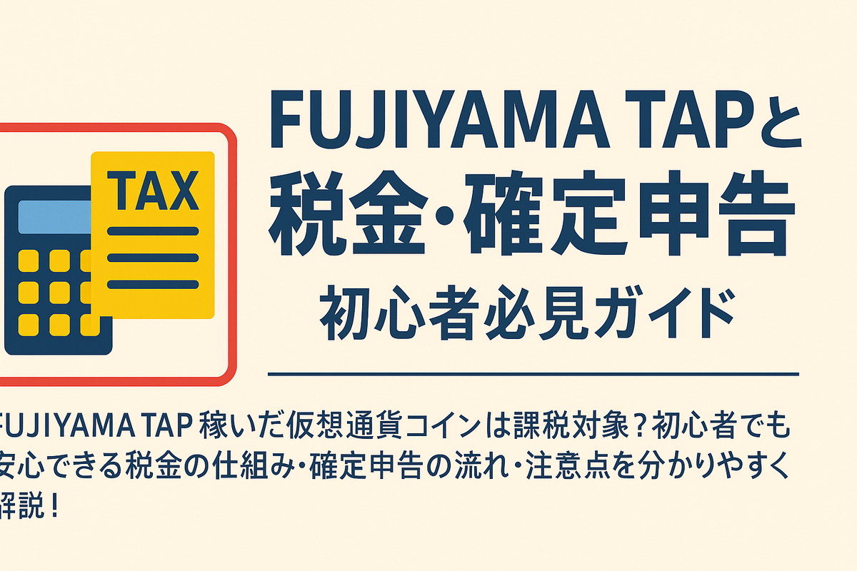 FUJIYAMA TAPで稼いだコインは課税対象？初心者向けに仮想通貨の税金と確定申告を分かりやすく解説！ -  KYOTARO@FUJIYAMATAP🗻のブログ