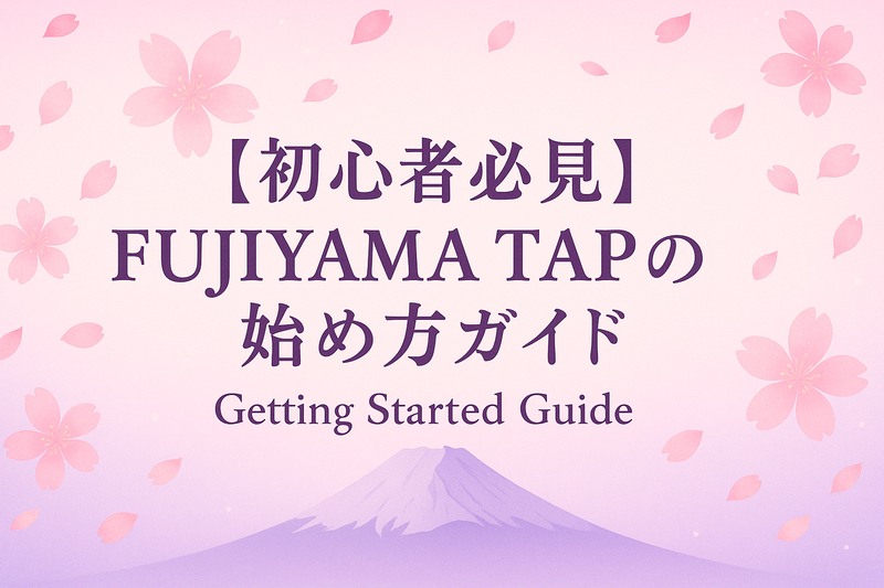 【初心者必見】FUJIYAMA TAPの始め方完全ガイド｜登録・稼ぎ方・エアドロップ準備まで