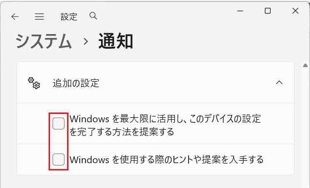 【win11】MSからのヒントなどを受け取らない