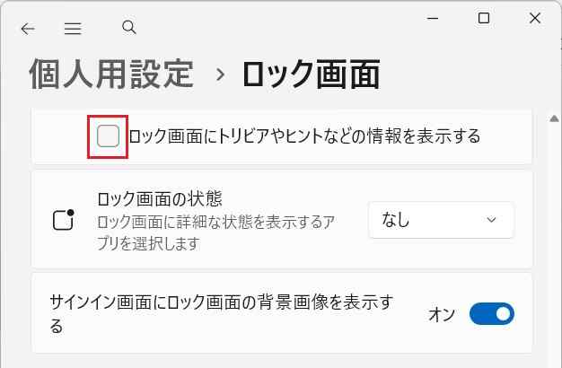 【win11】ロック画面のヒントなどをオフにする