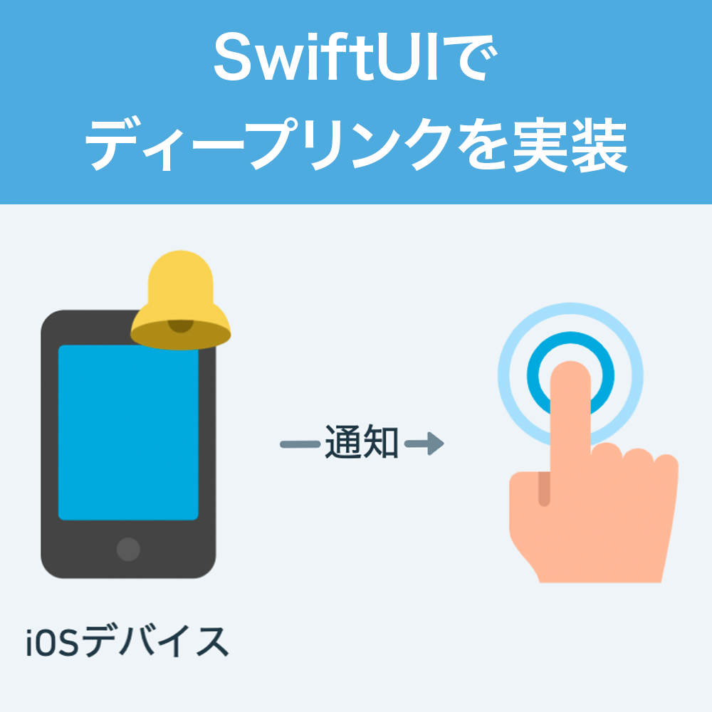 Swiftuiのディープリンク対応 プッシュ通知から画面遷移する方法 スタディサプリ Product Team Blog