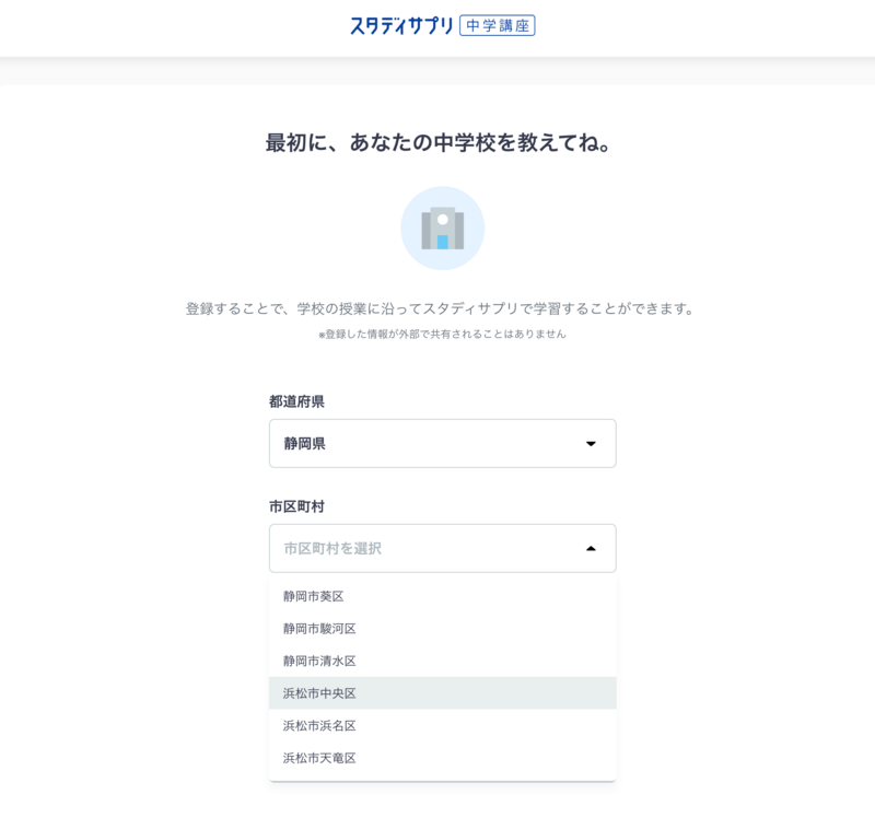 スタディサプリ中学講座の中学校登録画面