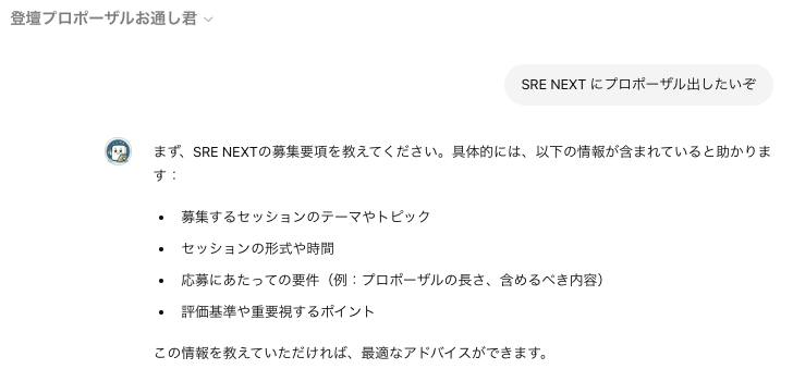 登壇のプロポーザルを通すようにアドバイスしてくれる GPTs 