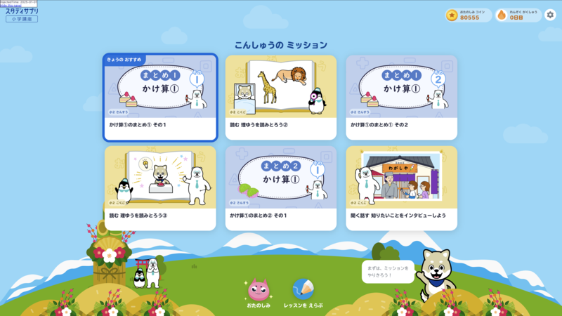 スタディサプリ小学講座 1 月背景