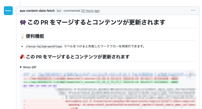 GitHub PR に bot が自動投稿したコメント。「この PR をマージするとコンテンツが更新されます」というタイトルの下に、コンテンツの変更差分が表示されている