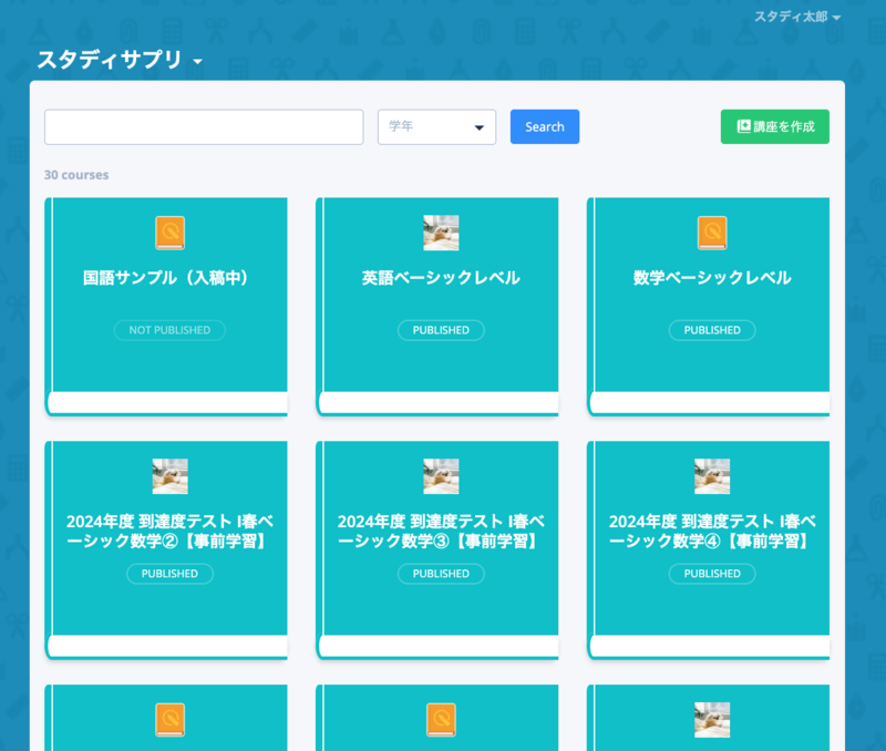 既存 CMS のトップページ。講座がカード形式で一覧表示され、検索や学年の絞り込み、講座作成ボタンが並ぶ GUI