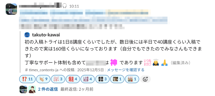 Slack 投稿のスクリーンショット。制作担当者が「半日で40講座くらい登録できたので実は160倍くらいになっております」と報告し、リアクションが多数ついている
