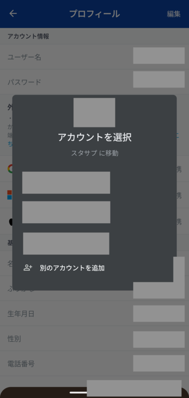 アカウント選択画面
