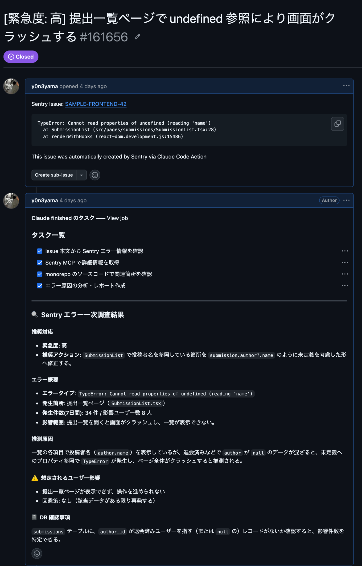 自動調査の結果コメントの例。エラー概要・推測原因・推奨アクション・DB 確認事項が並ぶ