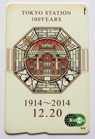 東京駅開業 100 周年記念 Suica がようやく届いた Quitada ブログ Hax