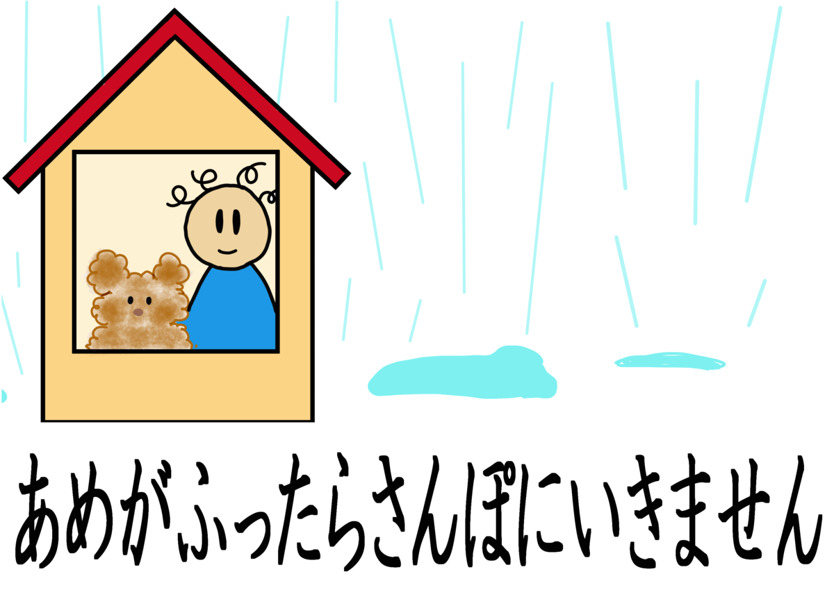 雨が降ったら~、雨が降っても~ にほんごイラスト 雨が降ったら~、雨が降っても~ にほんごイラスト