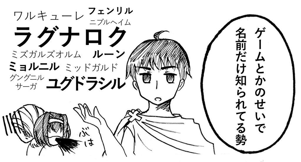 ４コマ漫画 独断と偏見によるギリシャ神話と北欧神話の特徴 みゅとす ろじうら小道