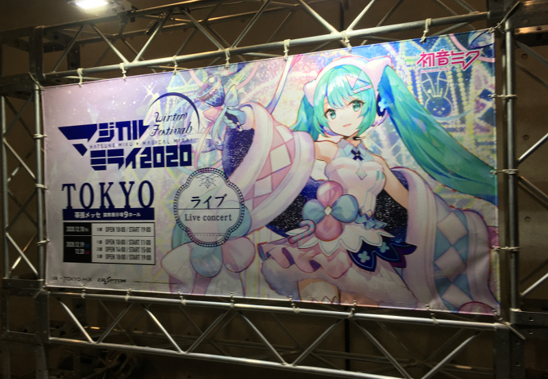 マジカルミライ2020～Winter Festival～の思い出 - ろじうら小道