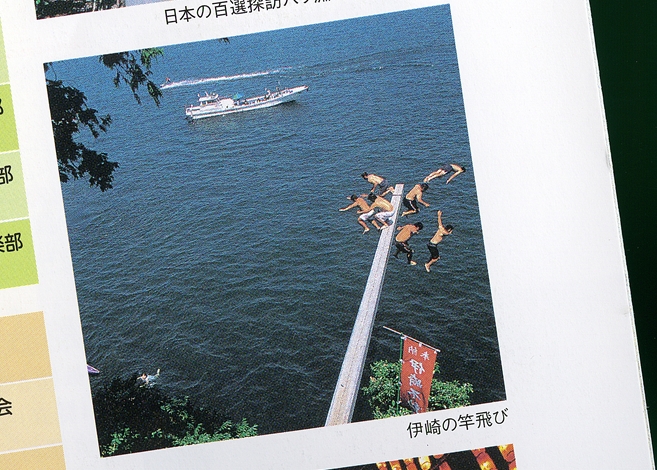 伊崎の竿飛び って???の画像