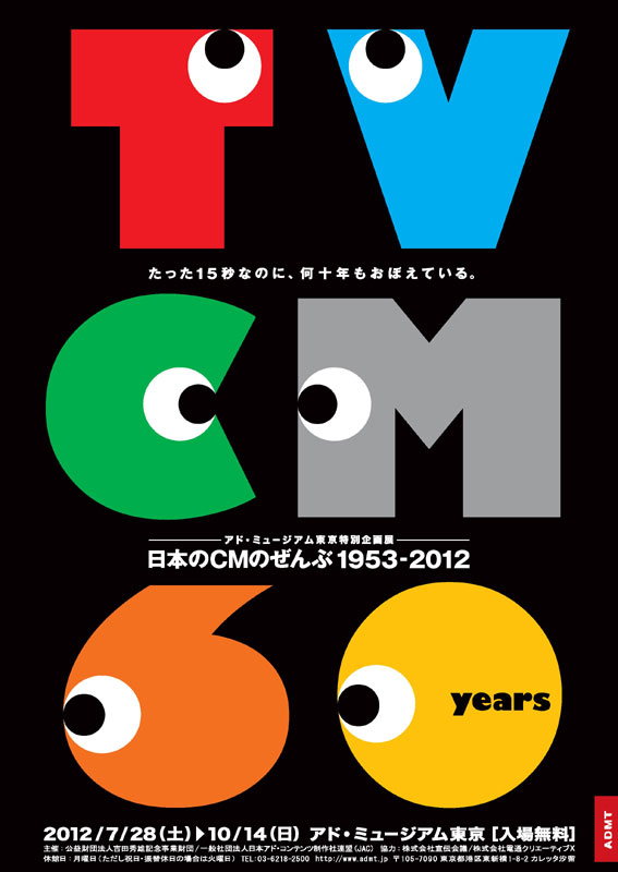7:04 pm アド・ミュージアム東京 特別企画展「日本のCMのぜんぶ1953−2012 —たった15秒なのに、何十年もおぼえている。」の画像