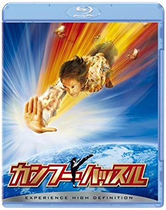 何度見ても面白い 映画 カンフーハッスル Qwert28のブログ