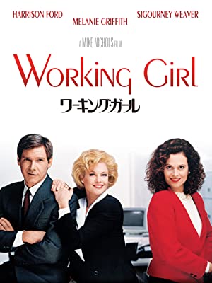 往年のサクセスストーリーらしいけど 映画 ワーキング ガール Qwert28のブログ