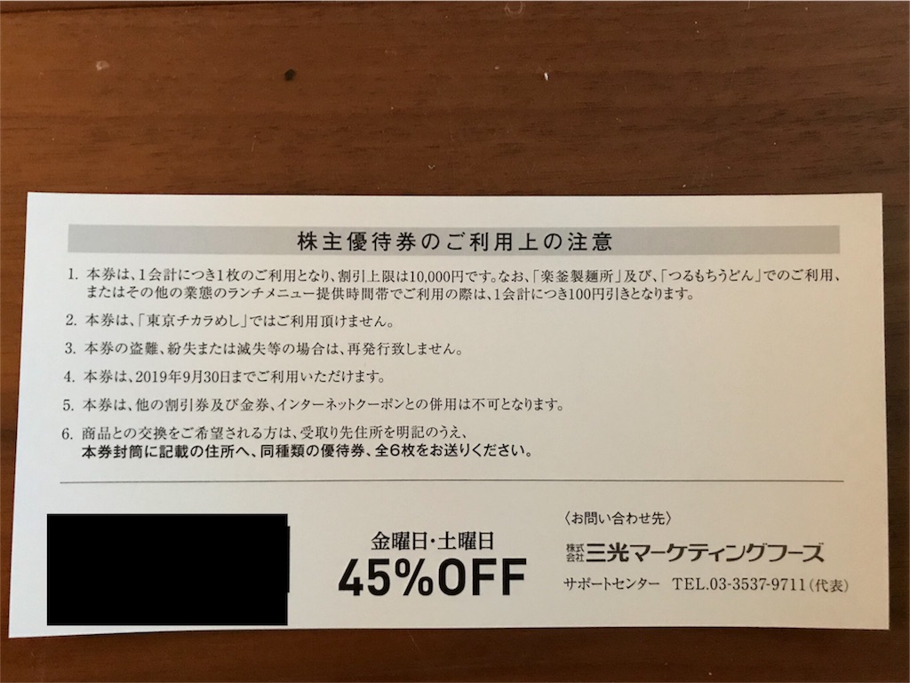 三光マーケティングフーズ 2762 株主優待券 到着 ゆうあい優待 2019年の株主優待